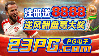 体育投注，首单包赔8888<